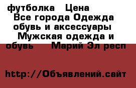 футболка › Цена ­ 1 080 - Все города Одежда, обувь и аксессуары » Мужская одежда и обувь   . Марий Эл респ.
